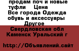 продам поч и новые туфли  › Цена ­ 1 500 - Все города Одежда, обувь и аксессуары » Другое   . Свердловская обл.,Каменск-Уральский г.